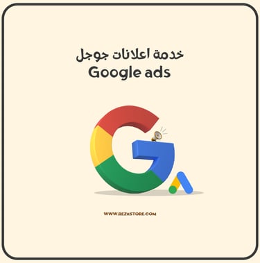 اعلانات جوجل - REZKSTORE.COM