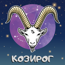 Месечен хороскоп Февруари 2023г. - Козирог