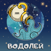 Месечен хороскоп Февруари 2023г. - Водолей