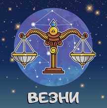 Месечен хороскоп Февруари 2023г. - Везни