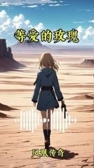 美妙的歌声以及轻快的音乐: 凤凰传奇《等爱的玫瑰》