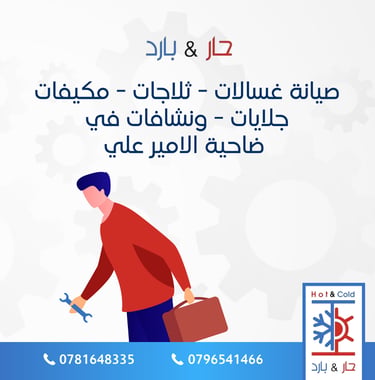 صيانة نشافات ملابس في ضاحية الامير علي