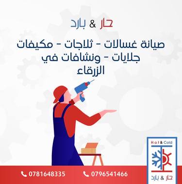صيانة نشافات ملابس في الزرقاء