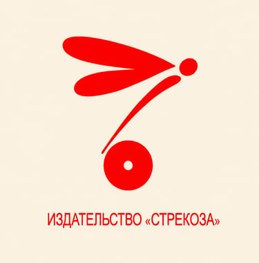 Книги издательства Стрекоза