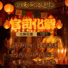 官司化解法事