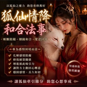 狐仙情降和合法事