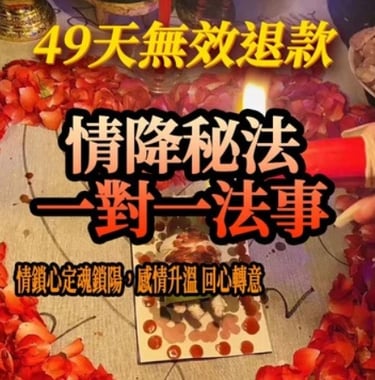 情降秘法一對一法事 讓你心儀的對象對你言聽計從