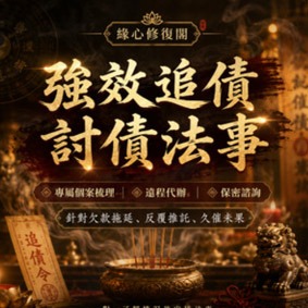 強效追債討債法事