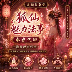 72小時喚醒狐仙迷人能量