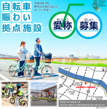 堺市による「自転車賑わい拠点施設」愛称を募集の告知画像｜堺市のニュースならサカイタイムズ
