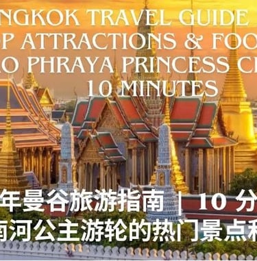 Bangkok Travel Guide | Top Attractions & Foods on Chao Phraya Princess Cruise in 10 minutes湄南河公主邮轮景点