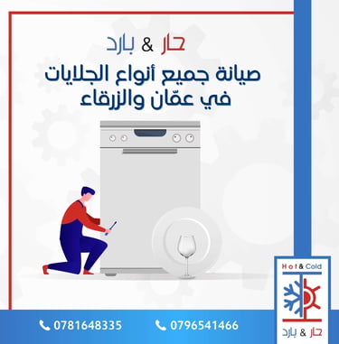صيانة جلايات في عمان