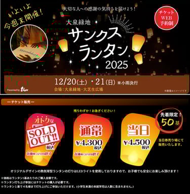 大泉緑地サンクスランタン2025のチケット案内画像。早割完売、通常4,300円、当日4,500円、当日販売は先着50基限定と記載された告知デザイン|堺市のイベント情報ならサカイタイムズ