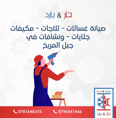 صيانة غسالات في جبل المريخ