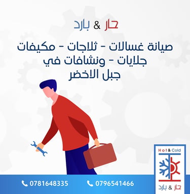 صيانة غسالات في جبل الاخضر