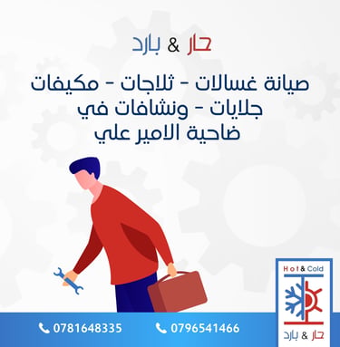 صيانة جلايات صحون في ضاحية الامير علي
