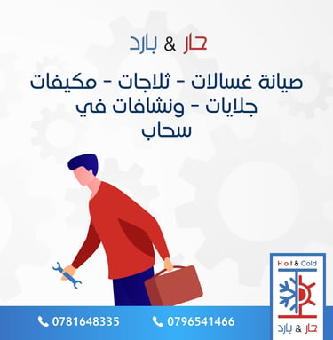صيانة غسالات في سحاب