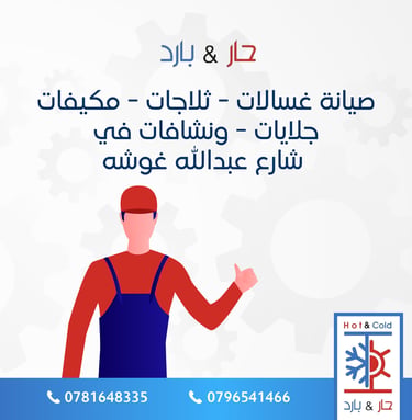 صيانة مكيفات في شارع عبدالله غوشه