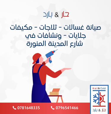 صيانة ثلاجات في شارع المدينة المنورة