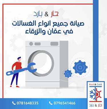 اعطال الغسالات