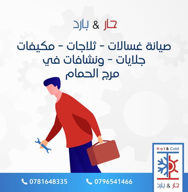 صيانة ثلاجات في مرج الحمام