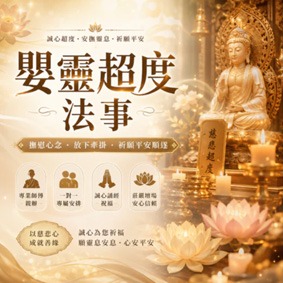 極淨嬰靈超度法事
