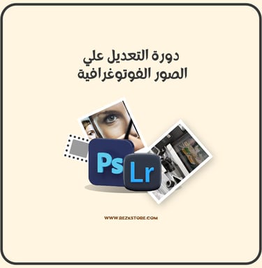 التعديل علي الصور  - REZKSTORE.COM