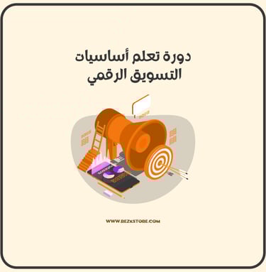 اساسيات التسويق - REZKSTORE.COM
