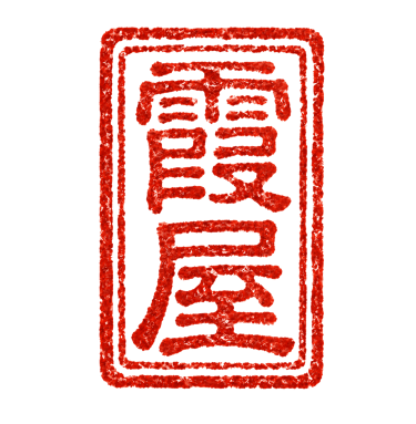 Traditional Japanese red hanko seal with textured brushstrokes and kanji characters on a white background, signifying