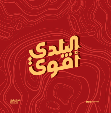 مخطوطة البلدي اقوى