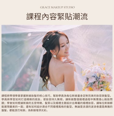 新娘化妝課程