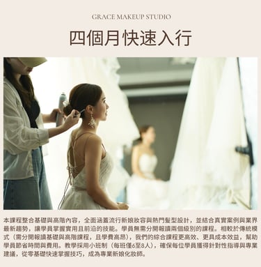 新娘化妝課程