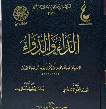 كتاب الداء و الدواء