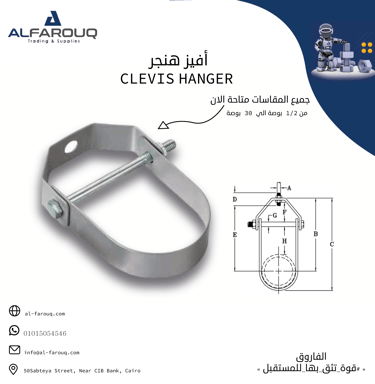 أفيز هنجر clevis hanger 