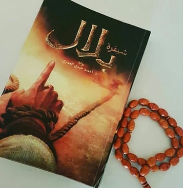 رواية بلال