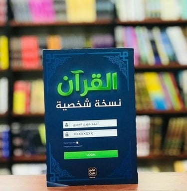 كتاب القرآن نسخة شخصية