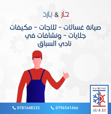صيانة مكيفات في نادي السباق