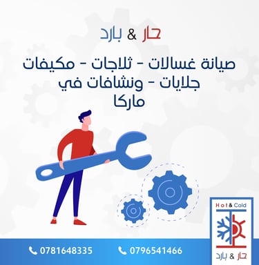 صيانة نشافات ملابس في ماركا