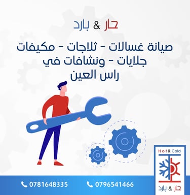 صيانة ثلاجات في راس العين