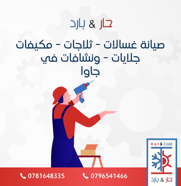 صيانة غسالات في جاوا