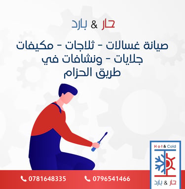 صيانة ثلاجات في طريق الحزام