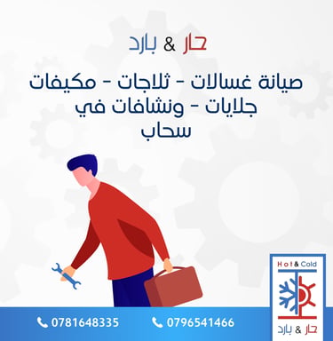 صيانة مكيفات في سحاب