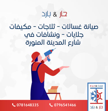 صيانة نشافات ملابس في شارع المدينة المنورة