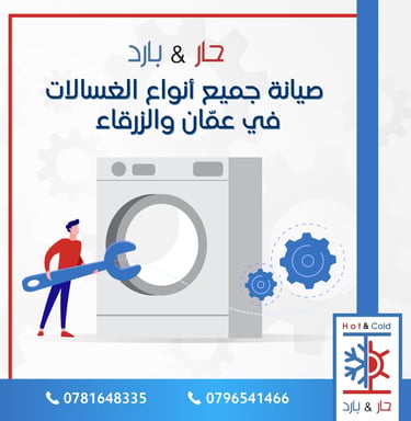 صيانة غسالات في عمان