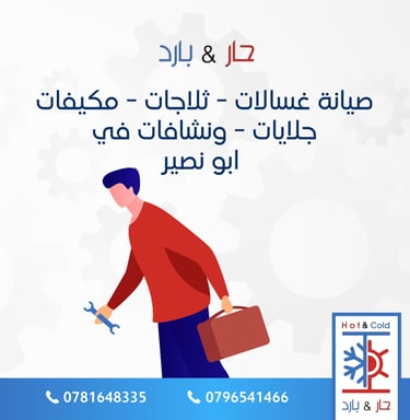 صيانة ثلاجات في ابو نصير