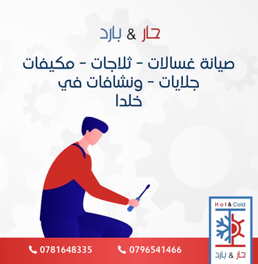 صيانة غسالات في خلدا