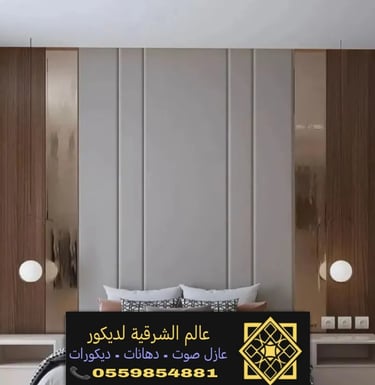 ديكورات خلف السرير هيد بورد الخبر