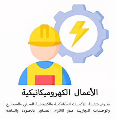 Electromechanical works icon AR