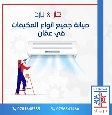 فك مكيفات في عمان