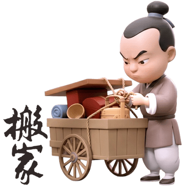 搬家拜拜